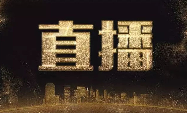 【直播帶貨】如何策劃一場直播？分享幾點(diǎn)有用的干貨