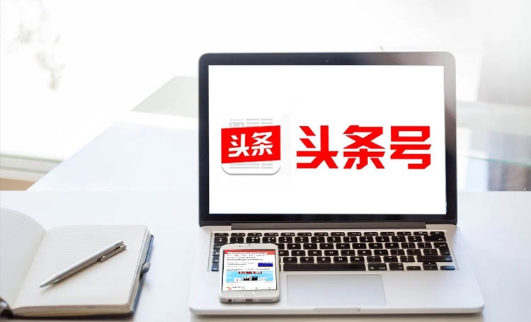 【頭條號運(yùn)營】做好頭條號，前期運(yùn)營好這 3 步