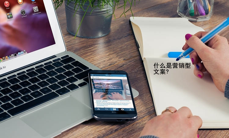 【全網(wǎng)營銷】什么是營銷型文案?值得收藏！！！